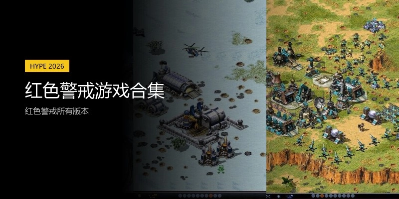 红色警戒游戏合集