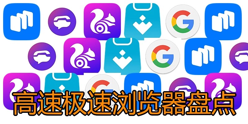 高速极速浏览器盘点