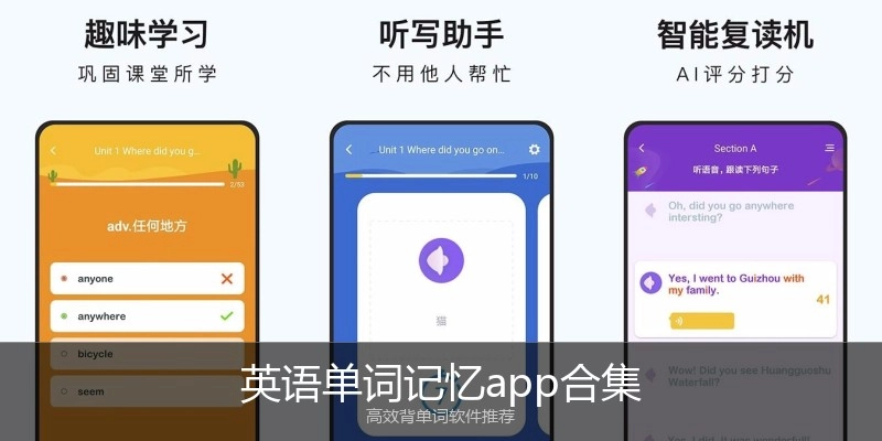 英语单词记忆app合集