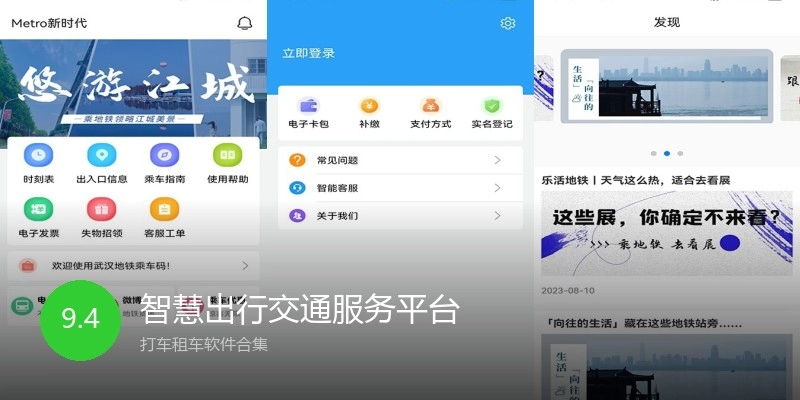智慧出行交通服务平台