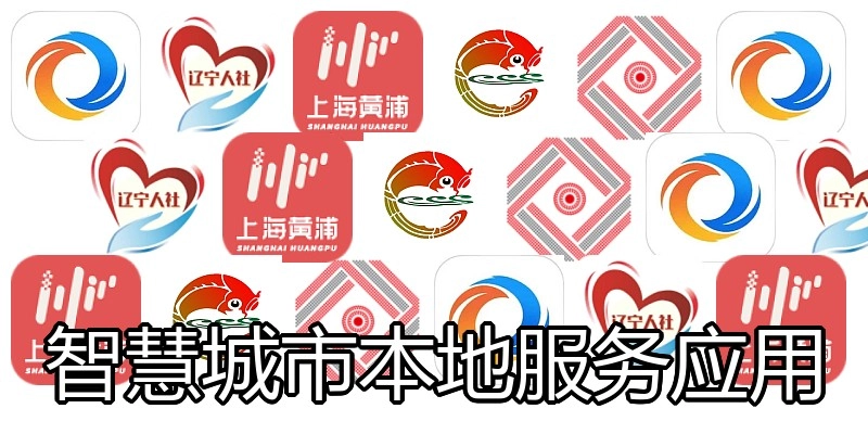 智慧城市本地服务应用