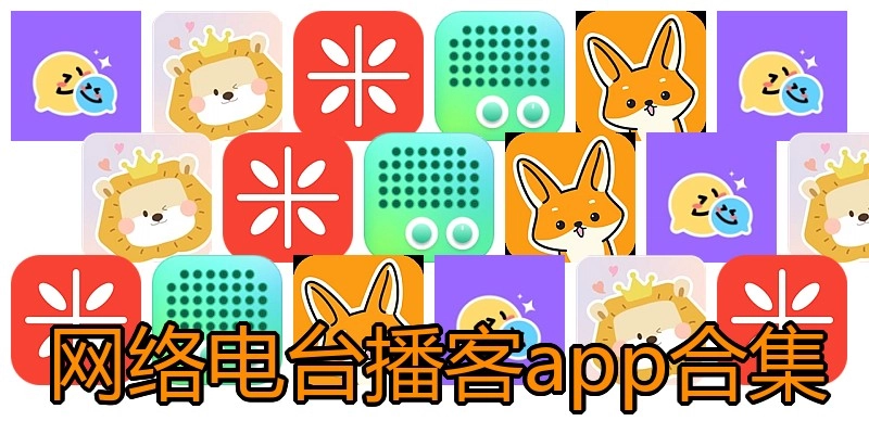 网络电台播客app合集