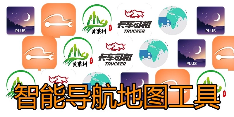 智能导航地图工具