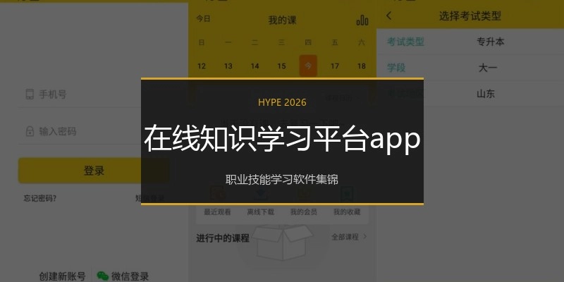 在线知识学习平台app