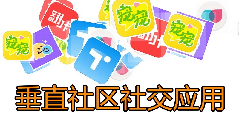 垂直社区社交应用