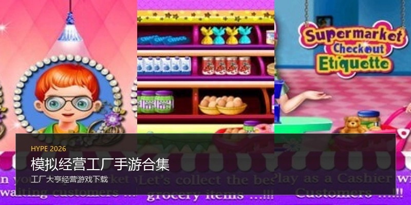 模拟经营工厂手游合集