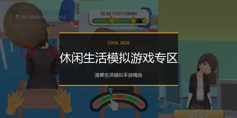 休闲生活模拟游戏专区