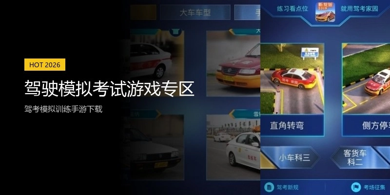 驾驶模拟考试游戏专区
