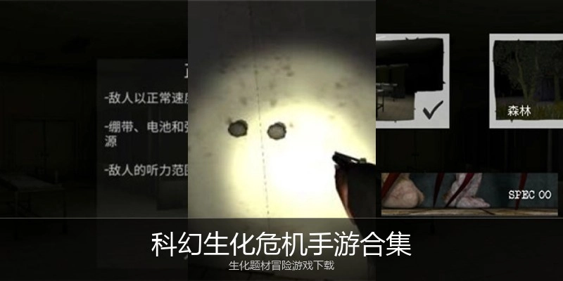 科幻生化危机手游合集