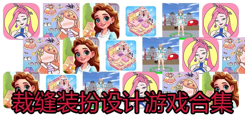 裁缝装扮设计游戏合集