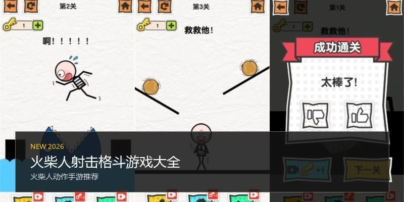 火柴人射击格斗游戏大全