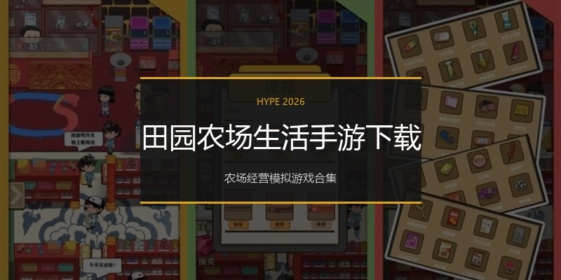 田园农场生活手游下载