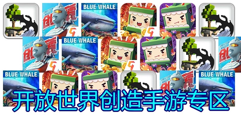开放世界创造手游专区
