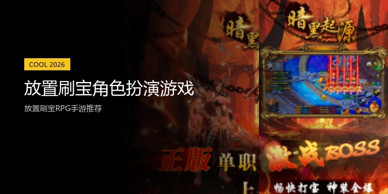 放置刷宝角色扮演游戏