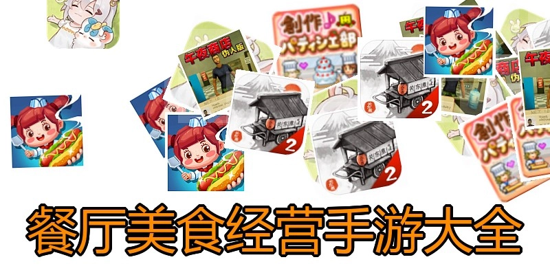 餐厅美食经营手游大全