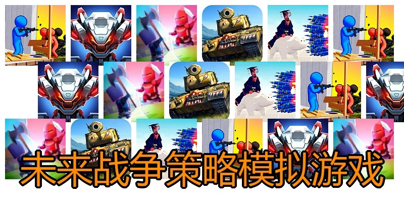 未来战争策略模拟游戏