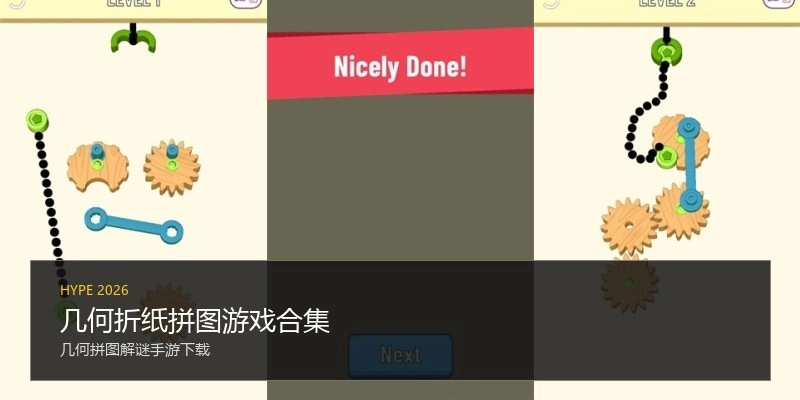 几何折纸拼图游戏合集