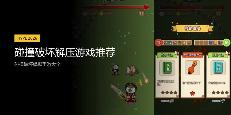 碰撞破坏解压游戏推荐