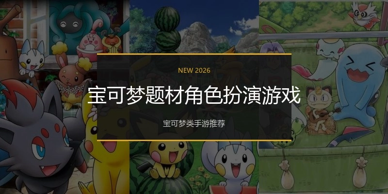宝可梦题材角色扮演游戏
