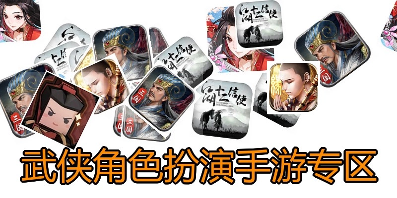 武侠角色扮演手游专区