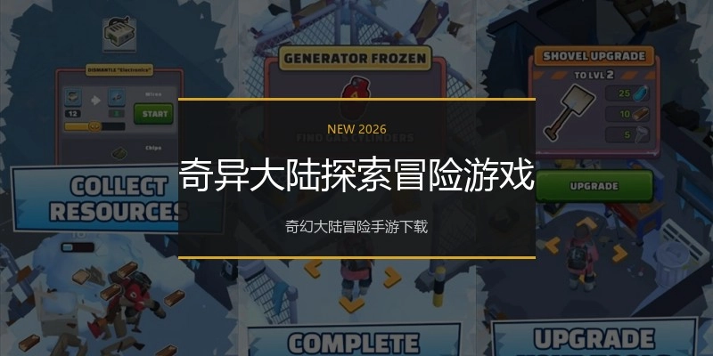 奇异大陆探索冒险游戏