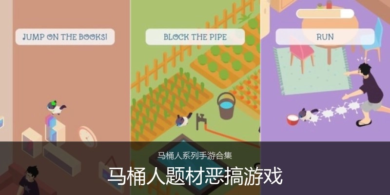 马桶人题材恶搞游戏