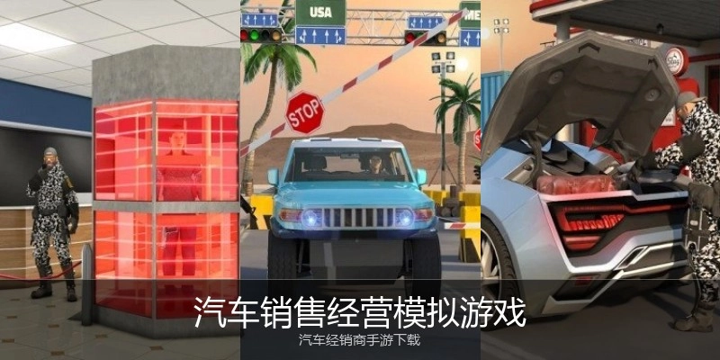 汽车销售经营模拟游戏