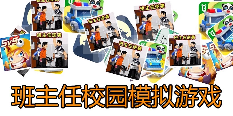 班主任校园模拟游戏