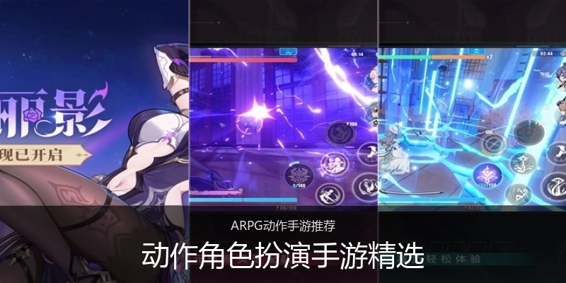 动作角色扮演手游精选