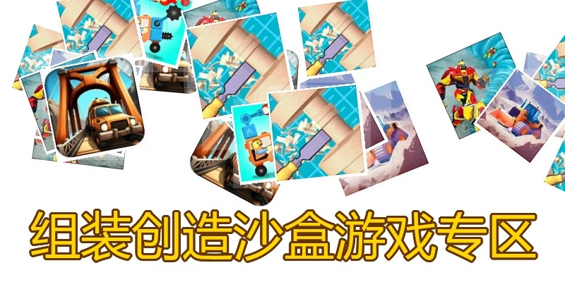 组装创造沙盒游戏专区