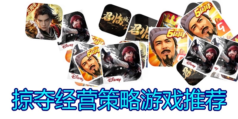掠夺经营策略游戏推荐