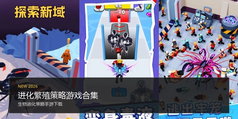 进化繁殖策略游戏合集