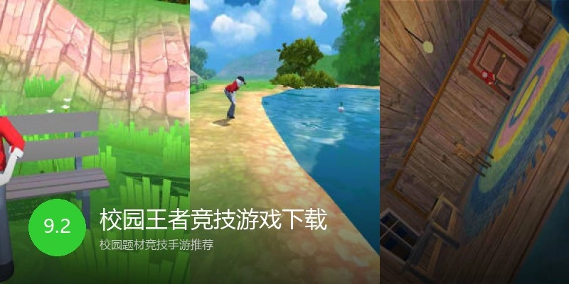 校园王者竞技游戏下载