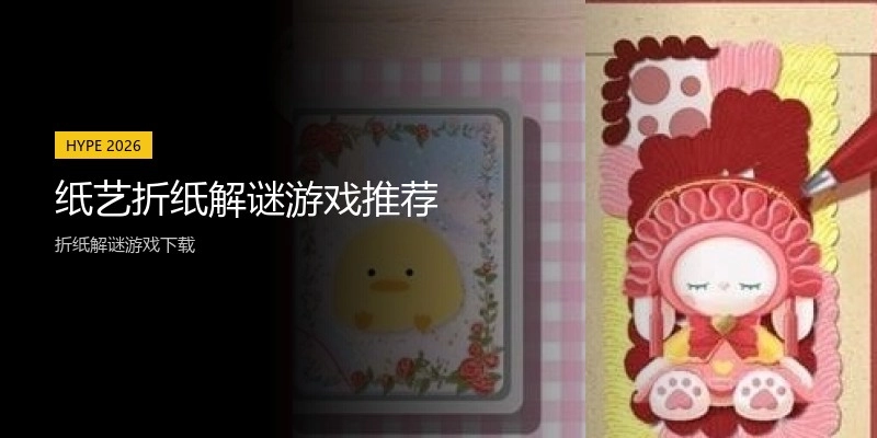 纸艺折纸解谜游戏推荐