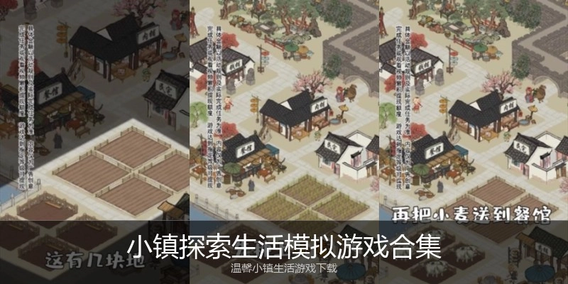 小镇探索生活模拟游戏合集