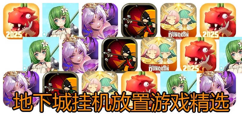 地下城挂机放置游戏精选