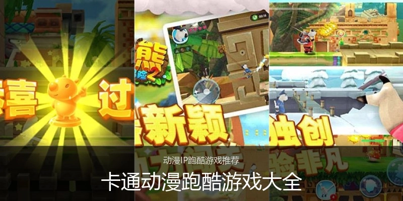 卡通动漫跑酷游戏大全