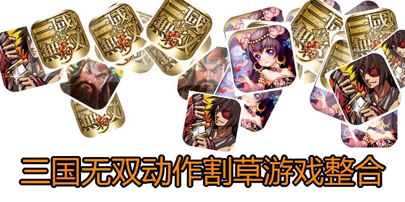 三国无双动作割草游戏整合