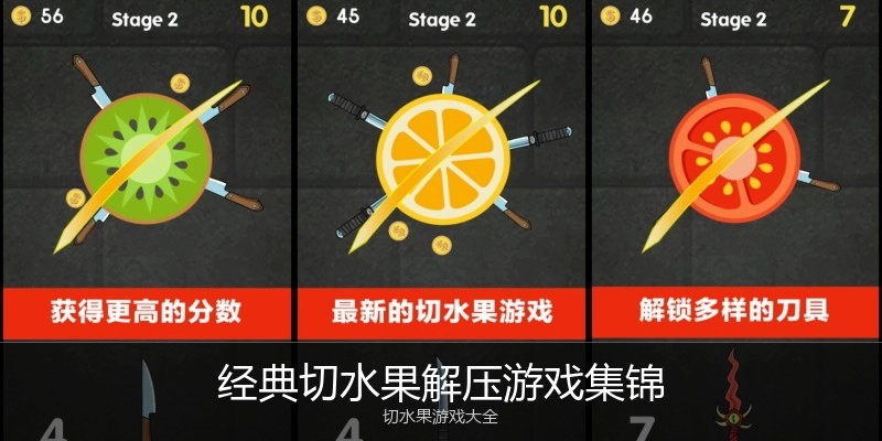 经典切水果解压游戏集锦