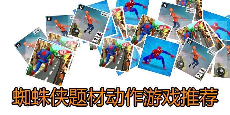 蜘蛛侠题材动作游戏推荐