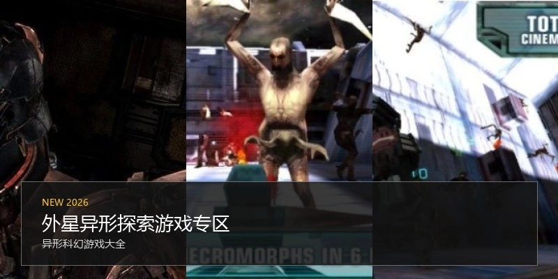 外星异形探索游戏专区