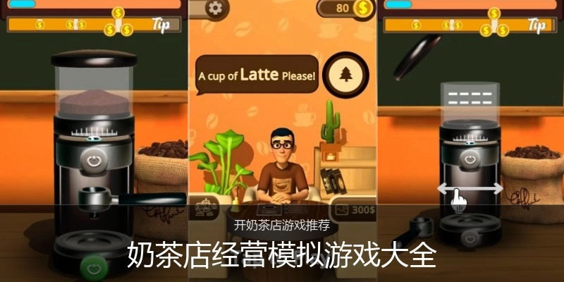 奶茶店经营模拟游戏大全