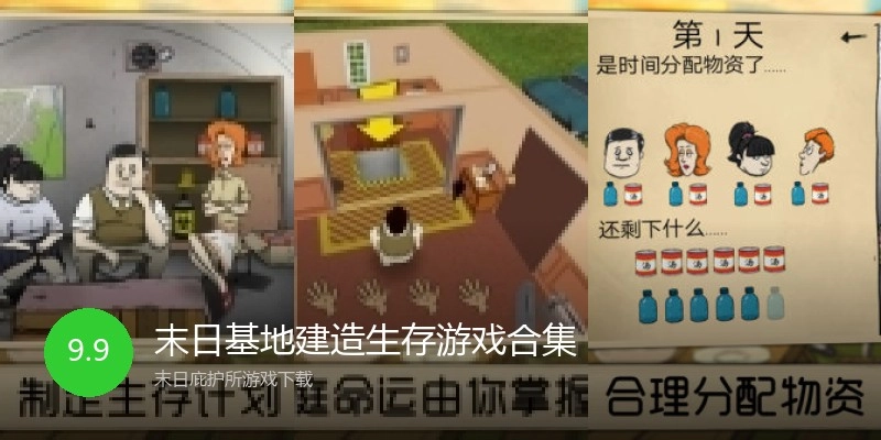 末日基地建造生存游戏合集