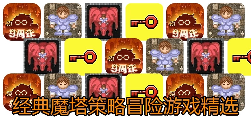 经典魔塔策略冒险游戏精选
