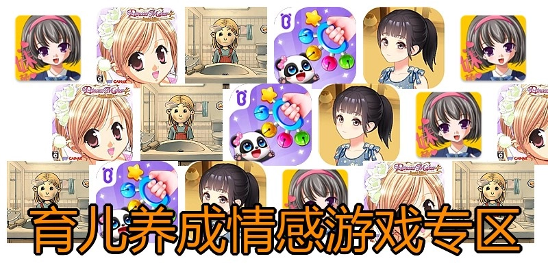 育儿养成情感游戏专区