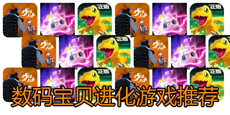 数码宝贝进化游戏推荐