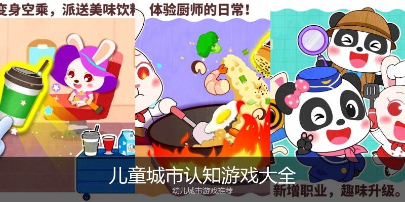 儿童城市认知游戏大全