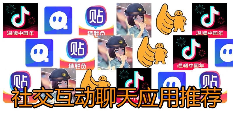 社交互动聊天应用推荐