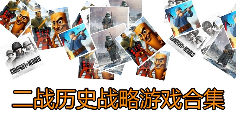 二战历史战略游戏合集