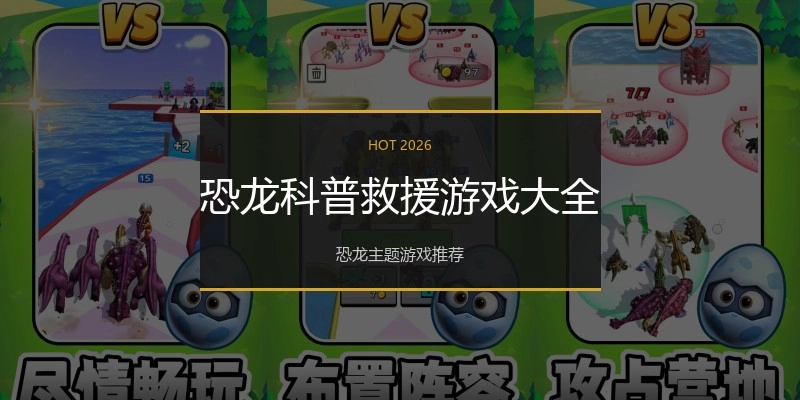 恐龙科普救援游戏大全